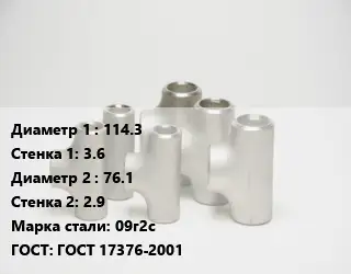Тройник стальной 114.3х3.6 -76.1х2.9 Сталь: 09г2с ГОСТ: ГОСТ 17376-2001